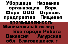 Уборщица › Название организации ­ Ворк Форс, ООО › Отрасль предприятия ­ Пищевая промышленность › Минимальный оклад ­ 24 000 - Все города Работа » Вакансии   . Амурская обл.,Благовещенск г.